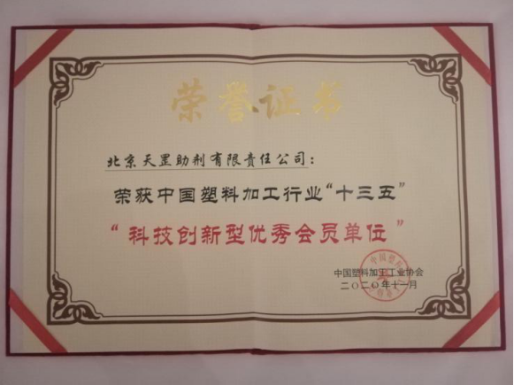 天罡喜獲兩大獎項(xiàng)：“十三五塑料加工業(yè)優(yōu)秀科技成果獎”和“十三五塑料加工業(yè)科技創(chuàng)新型優(yōu)秀會員企業(yè)”