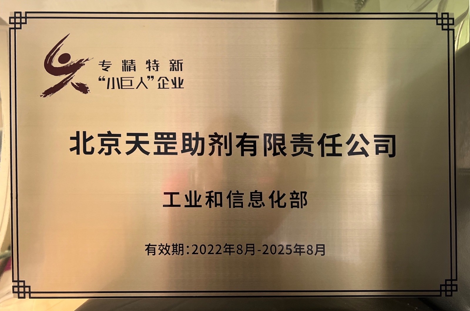 喜訊！天罡助劑獲評(píng)國(guó)家級(jí)專精特新“小巨人”企業(yè)