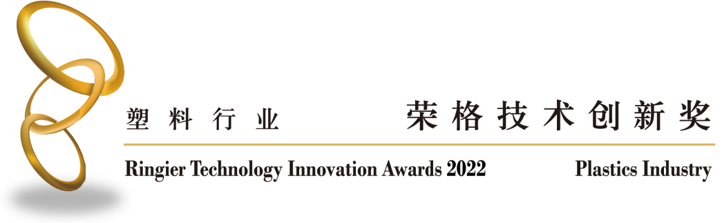 天罡低堿性光穩(wěn)定劑榮獲“2022榮格塑料技術(shù)創(chuàng)新獎(jiǎng)”